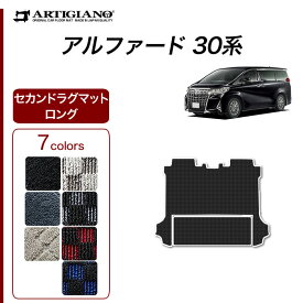 25日限定!500円クーポン★トヨタ アルファード 30系 セカンドラグマット スーパーロング分割タイプ 7人乗 手動オットマンタイプ専用 【R1000】(スポーティ) フロアマット カーマット 内装パーツ チェック カーペット 車 カスタム ドレスアップ