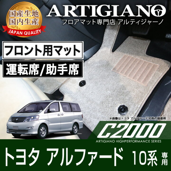 楽天市場】フロント用フロアマット トヨタ アルファード 10系 H14年5月 
