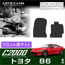 P3倍 14日〜15日迄★トヨタ 86 ハチロク ZN6 フロント用 フロアマット 前期(〜H28年7月) 後期（H28年8月〜） カーマット 自動車マット 【C2000】 フロアマット カーマット 車種専用アクセサリー
