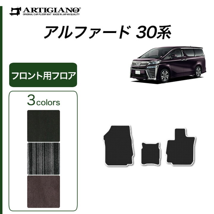 楽天市場】【セール対象】トヨタ ヴェルファイア 30系 フロントマット 