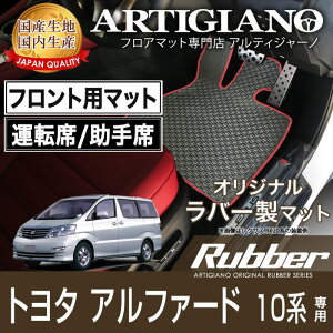 【P3倍 25日〜26日限定】トヨタ アルファード 10系 フロントフロアマット H14年5月〜【ラバー】フロアマット カーマット 車種専用アクセサリー