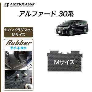 【P3倍 25日〜26日限定】トヨタ アルファード 30系 セカンドラグマット Sサイズ Mサイズ 【ラバー】(防水・撥水) フロアマット カーマット 内装パーツ 防水 撥水性 ゴム 車 カスタム ドレスアッ