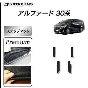 トヨタ アルファード 30系 エントランスマット(ステップマット) 【S3000G】(極み) フロアマット カーマット 無地 カーペット ブラック 高級感 車 カスタム ドレスアップ