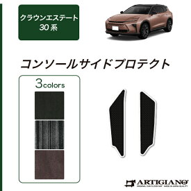 トヨタ クラウンエステート 30系 コンソール サイドプロテクトマット C2000シリーズ ( NEWプレミアム ) カーマット カー用品 内装パーツ 裏生地 防水 カスタム 車 無地 カーペット 送料無料