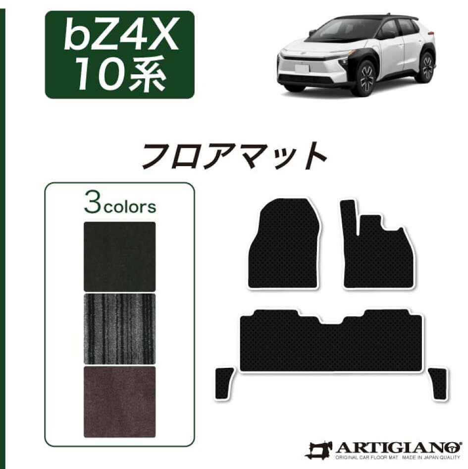 楽天市場 | フロアマット販売アルティジャーノ - 新型 bZ4X 10系専用 