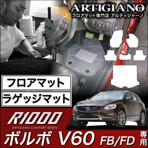 ボルボ V60 フロアマット+ラゲッジマット(トランクマット)セット 右ハンドル FB(FD) H23年6月〜 VOLVO 【R1000】 フロアマット カーマット 車種専用アクセサリー