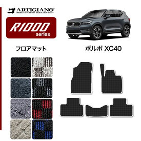 P5倍 4/22 23:59迄★ボルボ VOLVO XC40 XB系 フロアマット 2018年3月～ 右ハンドル用 【R1000】運転席 助手席 二列目 カーマット カー用品 内装パーツ 送料無料