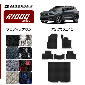 ボルボ VOLVO XC40 XB系 フロアマット+ラゲッジマット 2018年3月～ 右ハンドル用 【R1000】運転席 助手席 二列目 トランク カーゴマット カーマット カー用品 内装パーツ 送料無料