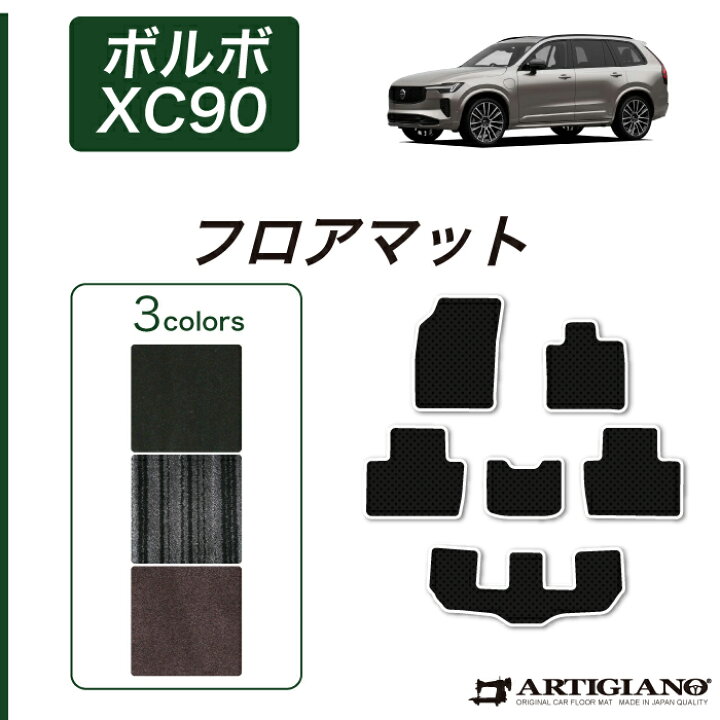 楽天市場】P3倍 21日14時〜26日迄☆ボルボ XC90 LB/LD系 フロアマット  