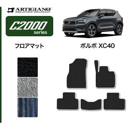 P5倍 5/28 11:59迄★ボルボ VOLVO XC40 XB系 フロアマット 2018年3月～ 右ハンドル用 【C2000】運転席 助手席 二列目 カーマット カー用品 内装パーツ 送料無料