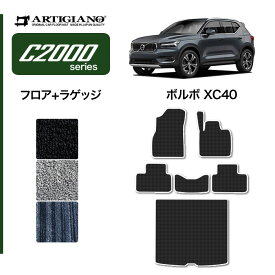 P5倍 5/28 11:59迄★ボルボ VOLVO XC40 XB系 フロアマット+ラゲッジマット 2018年3月～ 右ハンドル用 【C2000】運転席 助手席 二列目 トランク カーゴマット カーマット カー用品 内装パーツ 送料無料