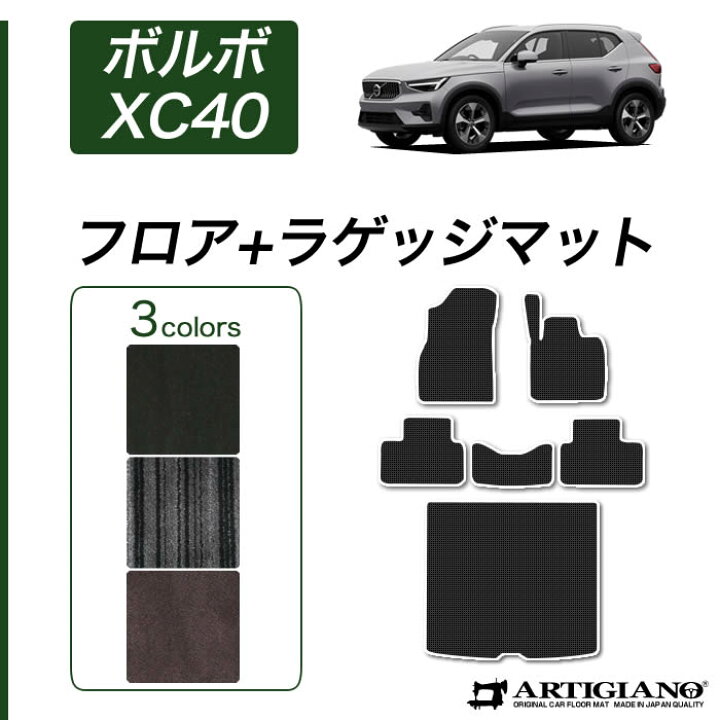 楽天市場】ボルボ VOLVO XC40 XB系 フロアマット + ラゲッジマット 右 