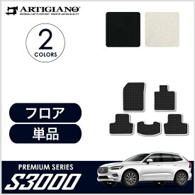 ボルボ VOLVO XC60 UB系 UD系 フロアマット 2017年10月～ 右ハンドル用【S3000】 運転席 助手席 二列目 カーマット カー用品 内装パーツ 送料無料