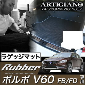 25日限定!500円クーポン★ボルボ V60 ラゲッジマット(トランクマット) FB（FD) H23年6月～ VOLVO 【ラバー】 フロアマット カーマット 車種専用アクセサリー 防水 撥水