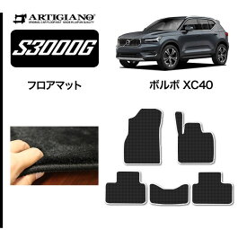 P5倍 5/28 11:59迄★ボルボ VOLVO XC40 XB系 フロアマット 2018年3月～ 右ハンドル用 【S3000G】運転席 助手席 二列目 カーマット カー用品 内装パーツ 送料無料