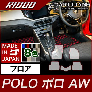 フォルクスワーゲン ポロ フロアマット AW系 2018年3月〜【R1000】フロアマット カーマット 車種専用アクセサリー