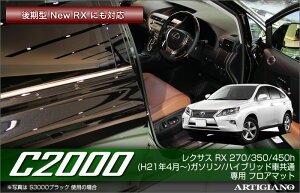 �yP3�{ 19��20���`21���z���N�T�X RX �i270�A350�A450h�j �t���A�}�b�g ���O����� / �n�C�u���b�h HV�ԋ��� () F SPORT�iF�X�|�[�c�j�Ή� �yC2000�z �t���A�}�b�g �J�[�}�b�g �Ԏ��p�A�N�Z�T���[