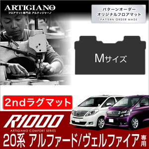トヨタ アルファード/ヴェルファイア 20系 セカンドラグマット Mサイズ H20年5月〜 TOYOTA 【R1000】 フロアマット カーマット 車種専用アクセサリー