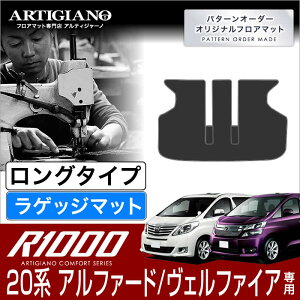 【P3倍 25日〜26日限定】ロングラゲッジマット トヨタ アルファード/ヴェルファイア 20系 H20年5月〜 TOYOTA 【R1000】 ラゲッジルーム フロアマット カーマット 車種専用アクセサリー