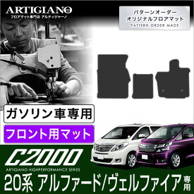 トヨタ アルファード/ヴェルファイア 20系 フロント用フロアマット ガソリン車用 H20年5月～ TOYOTA【C2000】 フロアマット カーマット 車種専用アクセサリー