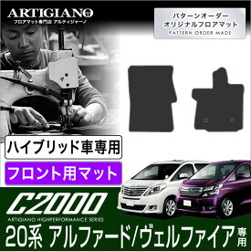 トヨタ アルファード/ヴェルファイア 20系 フロント用フロアマット ハイブリッド車用 H20年5月～ TOYOTA【C2000】 フロアマット カーマット 車種専用アクセサリー