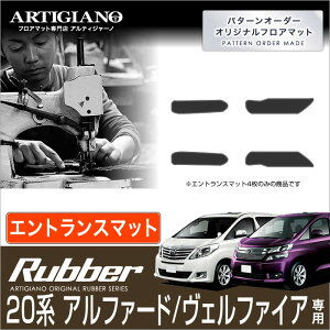 トヨタ アルファード/ヴェルファイア 20系 ステップマット(エントランスマット) H20年5月〜 TOYOTA 【ラバー】 フロアマット カーマット 車種専用アクセサリー
