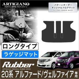 【P3倍 25日〜26日限定】ロングラゲッジマット トヨタ アルファード/ヴェルファイア 20系 H20年5月〜 TOYOTA 【ラバー】トランク ロング ラゲッジルーム フロアマット カーゴマット 防水 撥水性