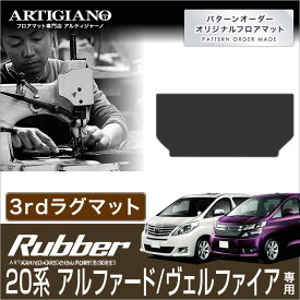 トヨタ アルファード/ヴェルファイア 20系 サードラグマット H20年5月～ TOYOTA 【ラバー】 フロアマット カーマット 車種専用アクセサリー