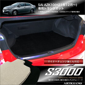 トヨタ SAI AZK10 トランクマット (ラゲッジマット) (サイ) H21年12月〜ハイブリッド HV TOYOTA 【S3000】 フロアマット カーマット 車種専用アクセサリー