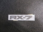 RX−7 FD3S　リア　オーナメント　【RX－7】