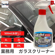 カーピカル 業務用 ガラスクリーナー ( 500ml~20L ) 無色透明 特殊酵素配合 除菌 清掃