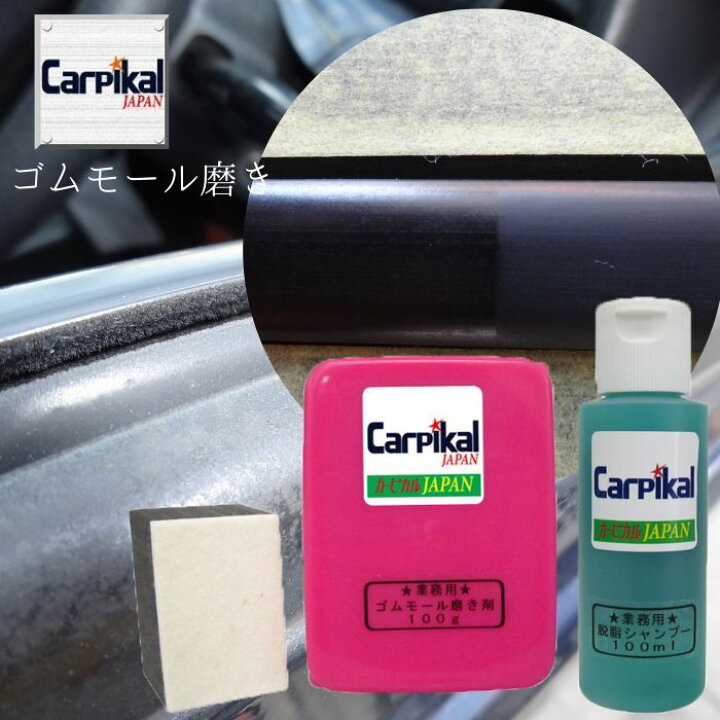 楽天市場 ゴムモール雨染み ゴムモール腐食 業務用カーピカル ゴムモール磨き 100g 窓枠劣化 ゴムモール劣化 窓枠ゴム 窓枠ゴム汚れ 窓枠ゴムコケ ゴムパッキン 水切りモール コケ 汚れ ゴムモール劣化 ゴムモール汚れ モールコケ モール汚れ 洗車グッズ カーピカル