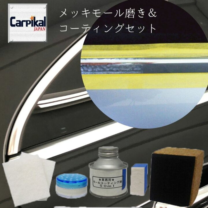 楽天市場 業務用 カーピカル メッキモール磨き10cc アルミ モールコート剤 50mlセットベンツ ｂｍｗ アウディ 窓枠メッキ メッキモール腐食 メッキモール保護 メッキモールウロコ メッキモール磨き 外国車 窓枠水垢 窓枠水あか カーピカル Japan Net 事業部