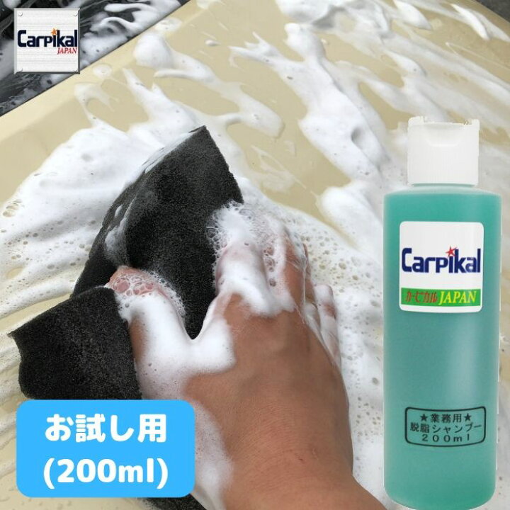 楽天市場 最大1000円オフクーポン配布中 カーピカル 脱脂シャンプー 0ml 原液 全色対応 車用品 洗車 メンテナンス用品 ボディ洗浄 ケア用品 カーシャンプー カーピカル Japan Net 事業部
