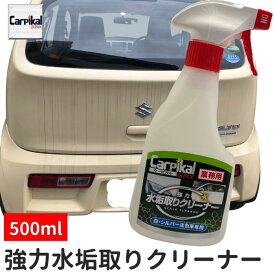 [白 シルバー 淡色車用] カーピカル 強力 水垢取り クリーナー 500ml / 車 ボディ 水垢落とし