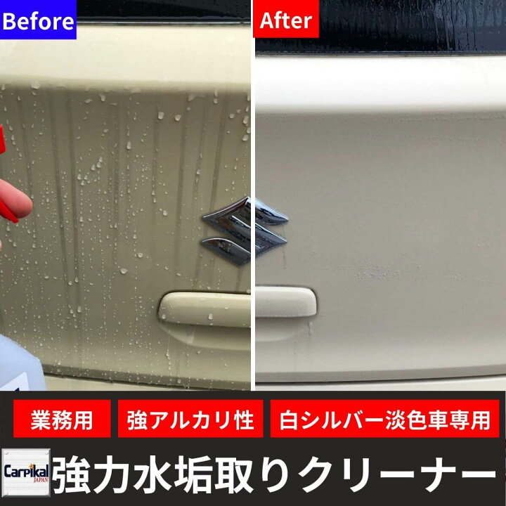楽天市場 業務用 強力注意 カーピカル 強力 水垢取りクリーナー お試しサイズ 500ml 車 水垢落とし 洗車用品 水垢 洗車 水垢除去 水垢取り カーピカル Japan Net 事業部