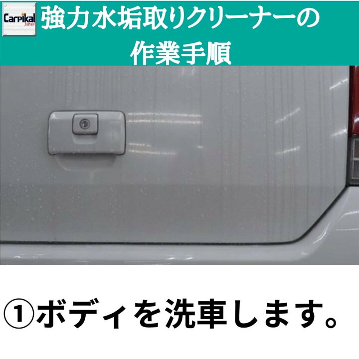 楽天市場 カーピカル 強力 水垢取り クリーナー 500ml 車 ボディ 水垢落とし 白 シルバー 淡色車用 カーピカル Japan Net 事業部