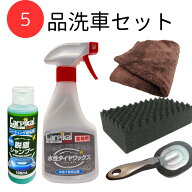 カーピカル 洗車 5品セット [カーシャンプー 洗車スポンジ マイクロスーパークロス 柄付きタイヤバフ水性…