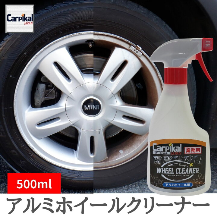 楽天市場 業務用 カーピカル 強力 アルミホイールクリーナー 500ml 自動車 車 ホイール洗浄 タイヤ洗浄 ブレーキダスト除去 カーピカル Japan Net 事業部