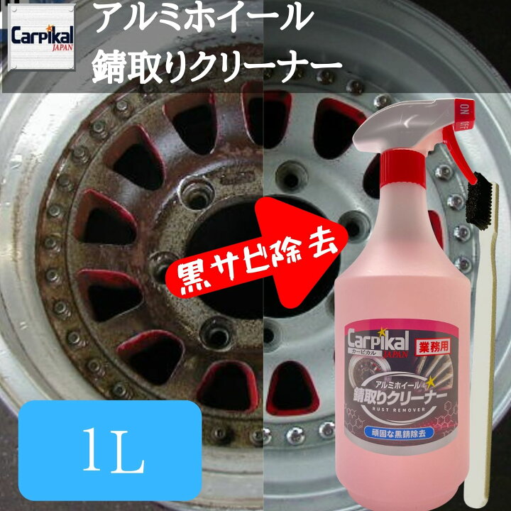 楽天市場 アルミサビ 業務用 アルミ錆取りクリーナー 1l ホイール錆び アルミ錆び 黒錆 錆落とし アルミホイール腐食 錆除去 アルミホイール黒 サビ ホイール錆落し ホイール錆落とし アルミ錆落し アルミ錆落とし カーピカル Japan Net 事業部