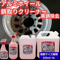 カーピカル 業務用 アルミホイール 錆取りクリーナー自動車 車用 ホイール 錆落とし 黒錆除去 ブレーキダ…