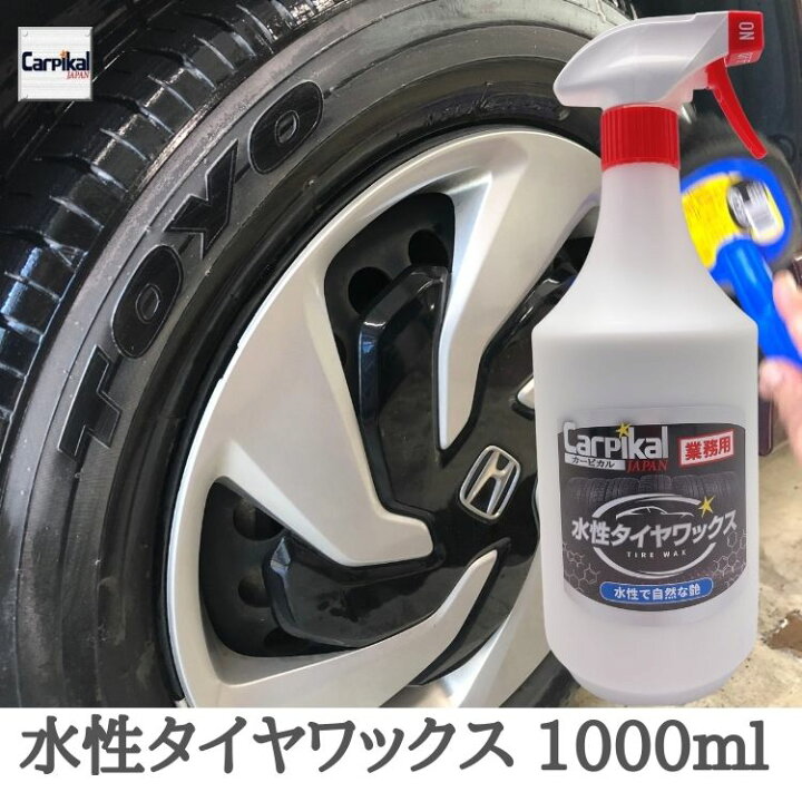楽天市場 業務用 カーピカル 水性タイヤワックス 1000ml 自動車 車 ホイール 艶出し ホワイトレター対応 カー用品 洗車 プロ仕様 マットな仕上がり カーピカル Japan Net 事業部