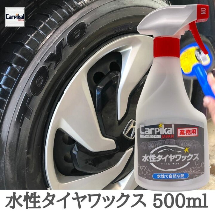 楽天市場 カーピカル 業務用 水溶性 タイヤワックス 500ml 水性wax タイヤコーティング 車 カーピカル Japan Net 事業部