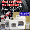 業務用 カーピカル 水性タイヤワックス (500mL~20L) ホワイトレター対応 マット仕上げ 新品タイヤのような艶　 自動車…