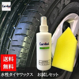 カーピカル 業務用 水性 タイヤワックス お試しセット ( 200ml ) 手の汚れない タイヤ 塗り込み スポンジ セット / タイヤコーティング 車 洗車