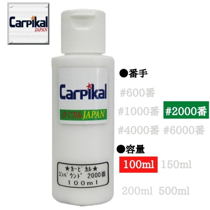 楽天市場 車磨き 小傷取り カーピカル コンパウンド 00番 100ml 細目 4000番より粗い ボディ磨き 下地処理 小傷取り 洗車傷 爪傷 ひっかき傷 線傷 バフ磨き ボディ ウロコ 塗装の色褪せ カーピカル Japan Net 事業部