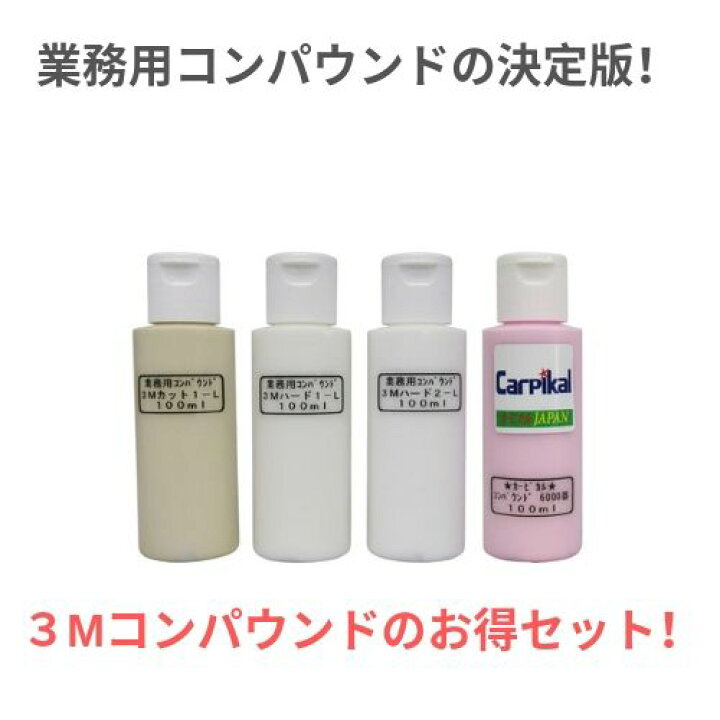 楽天市場】業務用 3Mコンパウンド4品セット 住友スリーエム ボディ 
