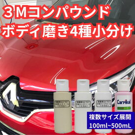 業務用 3Mコンパウンド4品セット 100ml〜500ml 車 傷消し ボディ磨き 鏡面仕上げ 洗車傷 爪傷 小傷除去 ポリッシャー対応 コーティング下地処理 小分けサイズ