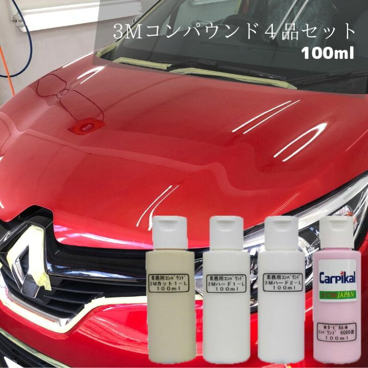 楽天市場 2倍 業務用 ３ｍコンパウンド4品セット 100ml 住友スリーエム ボディ磨き 鏡面仕上 下地処理 小傷 洗車傷 爪傷 ひっかき傷 線傷 バフ磨き 水垢除去 カーケア用品 黒車水垢 コーティング下地処理 濃色車磨き 塗装シミ カーピカル Japan Net 事業部