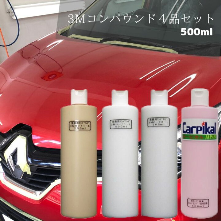 ボディ磨き 車コーティング 3m 8品セット 0ml コンパウンド バフ ボディーコーティング 下地処理 塗装線傷 最終磨き 洗車傷 研磨 鏡面仕上 超特価 バフ